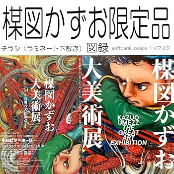 【新品・未開封】楳図かずお 大美術展ポスター まとめ売り 楳図かずお大美術展 | LABORATORIES / ラボラトリーズ